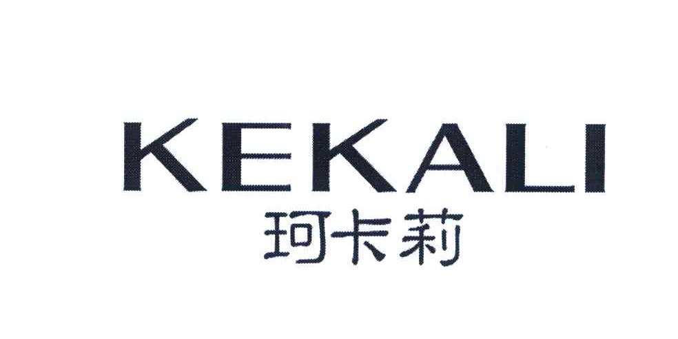 珂卡莉