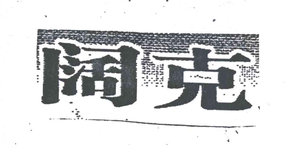 阔克