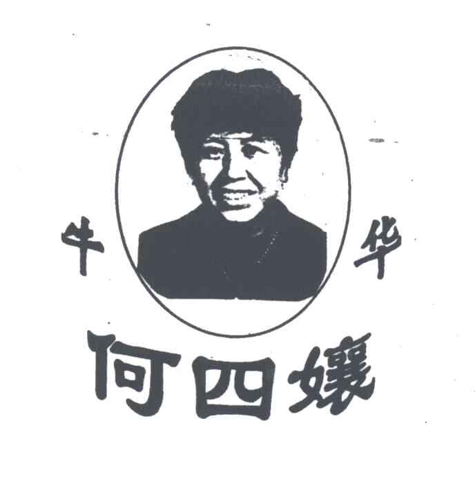 牛华何四娘