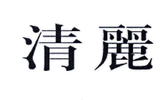 清丽