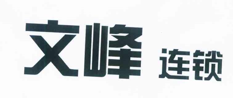 文峰连锁
