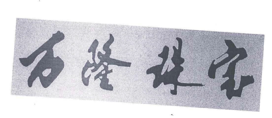 万隆珠宝
