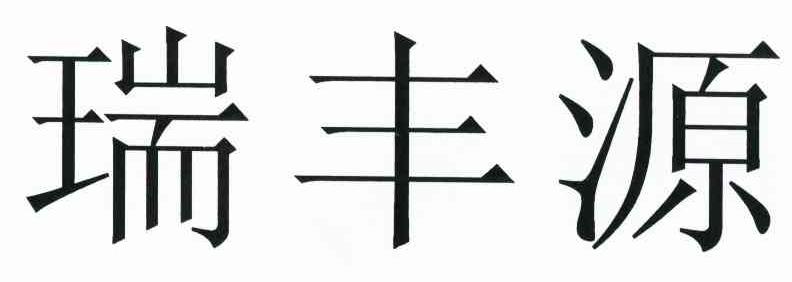 瑞丰源