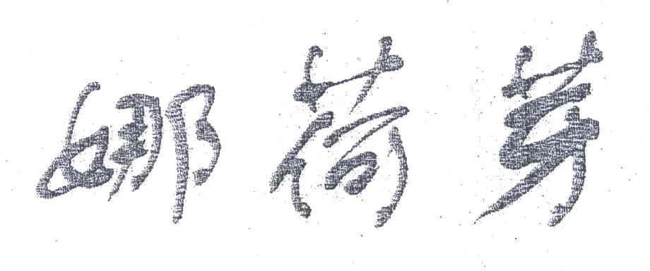 娜荷芽