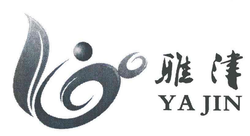 雅津