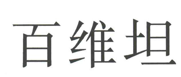 百维坦