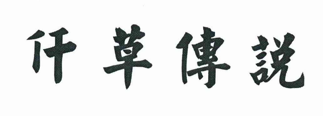 仟草传说