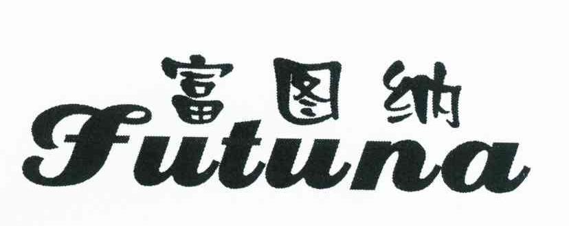 富图纳
