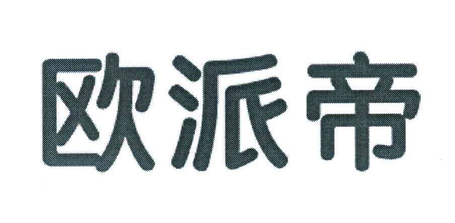 欧派帝