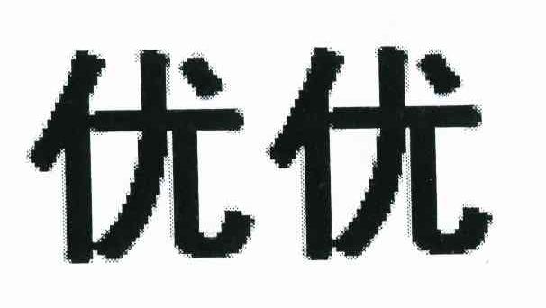 优优