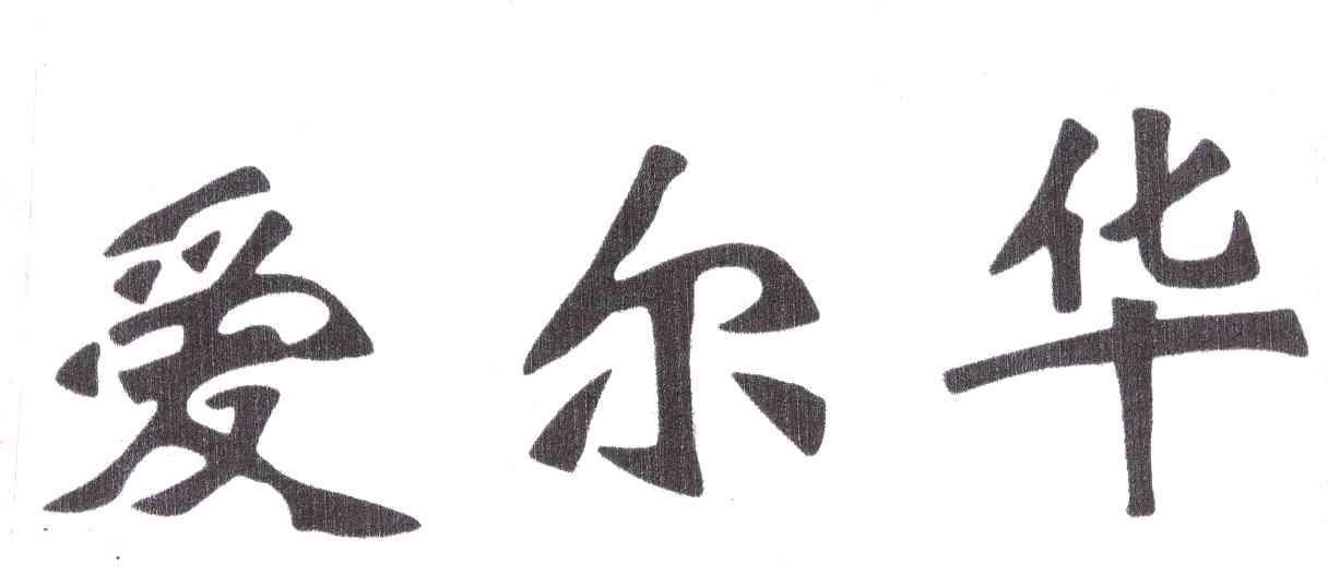 爱尔华