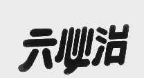 六必治