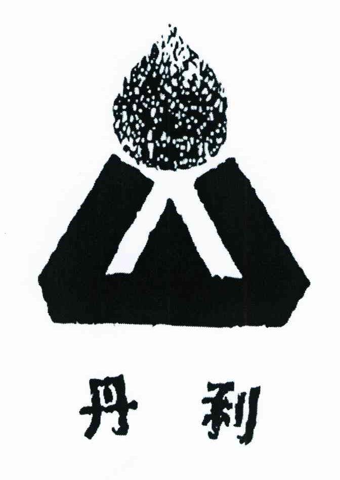丹利