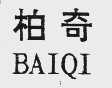 柏奇