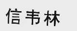 信韦林