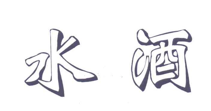 水酒