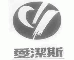 爱洁斯