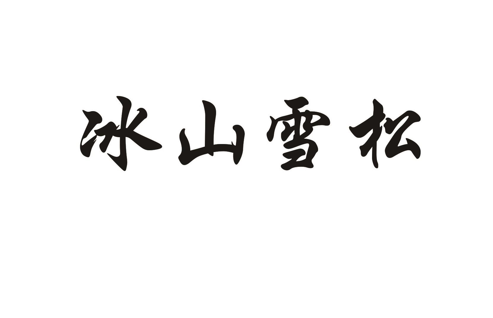 冰山雪松