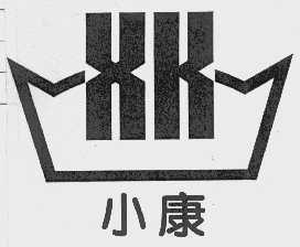 小康