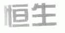 恒生