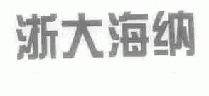 浙大海纳