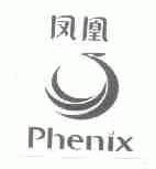 凤凰;PHENIX