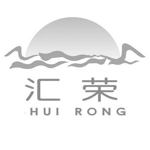 汇荣