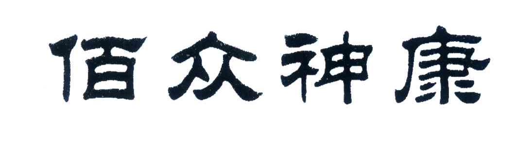 佰众神康