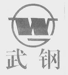 武钢