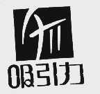 吸引力