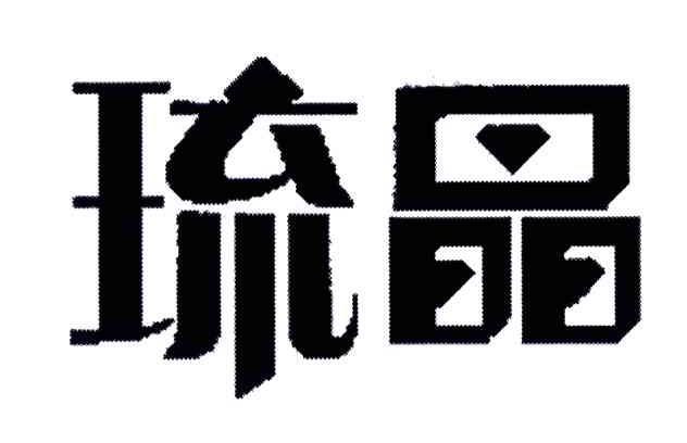 琉晶