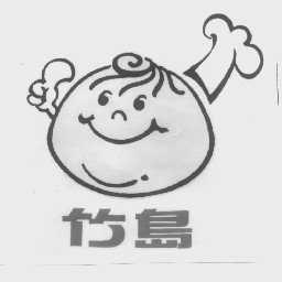 竹岛