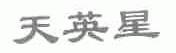 天英星