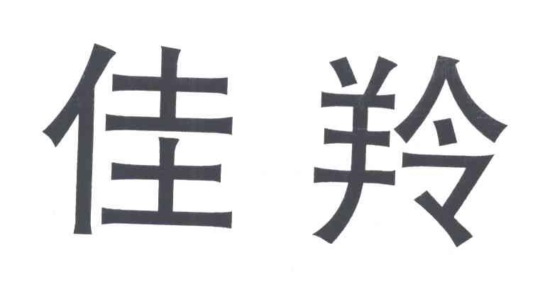 佳羚