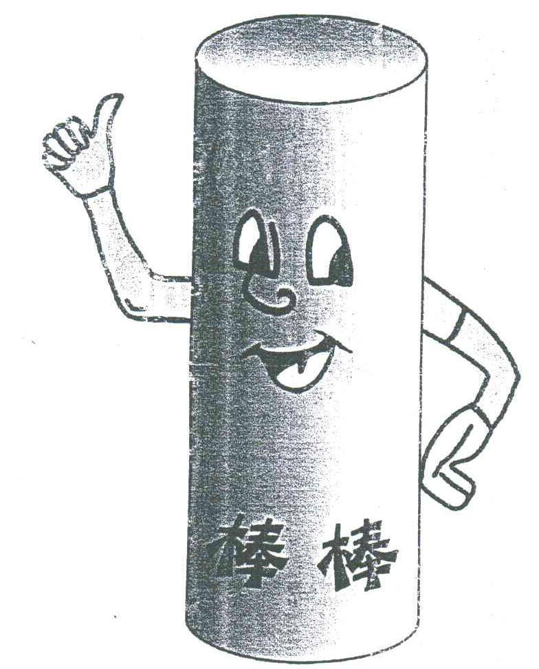 棒棒