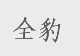全豹