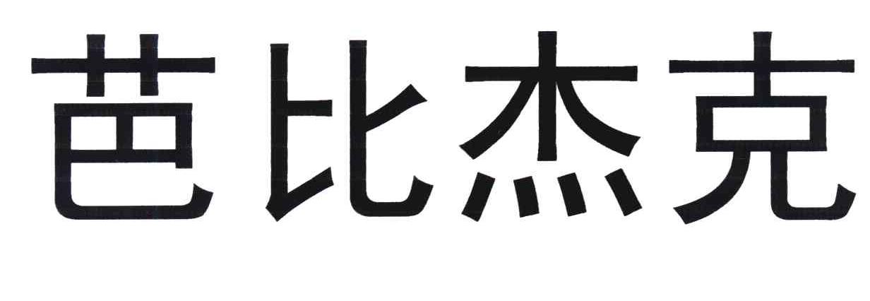 芭比杰克