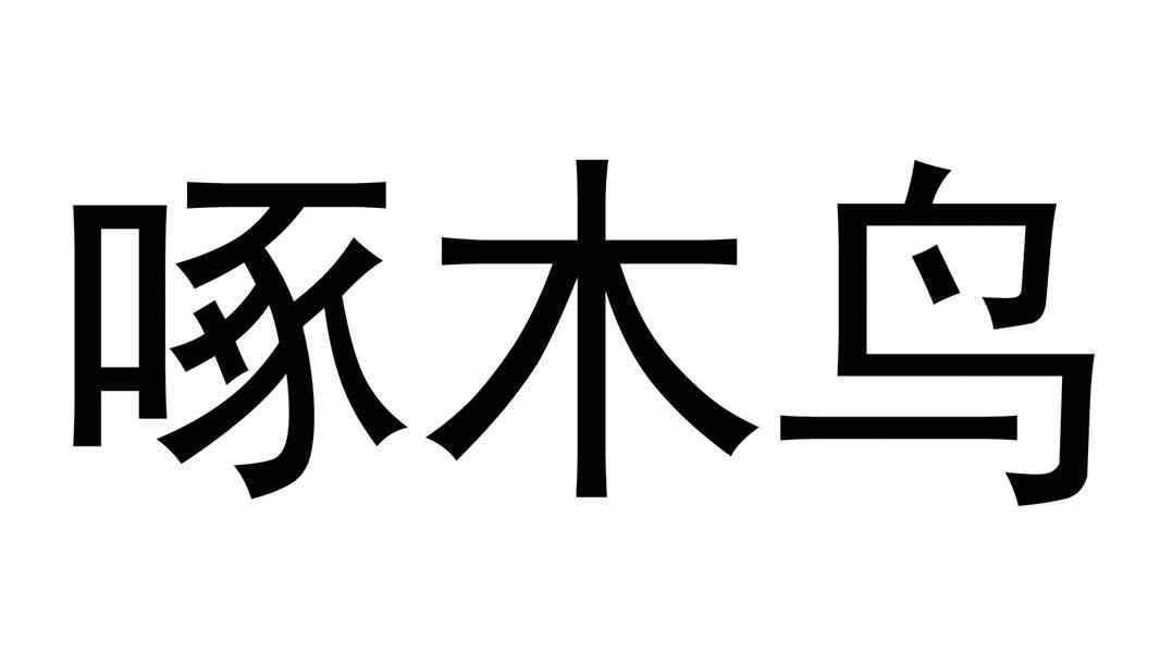 啄木鸟
