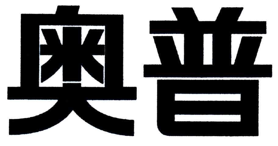 奥普