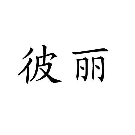 彼丽