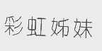 彩虹姊妹
