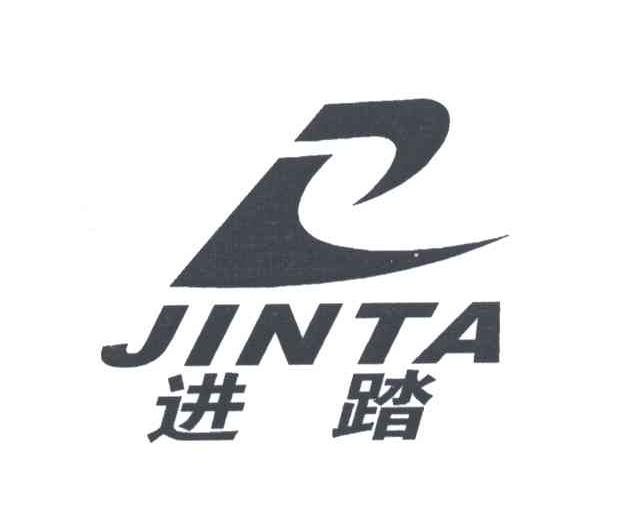 进踏