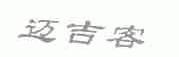 迈吉客