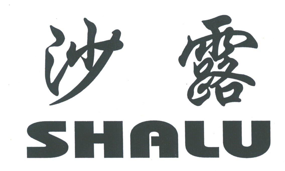 沙露