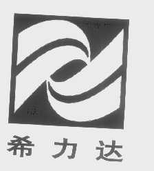 希力达