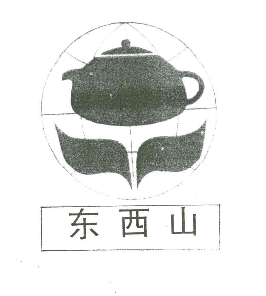 东西山
