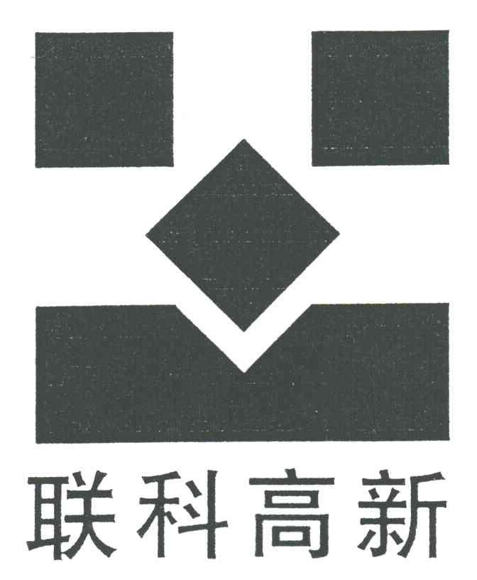 联科高新