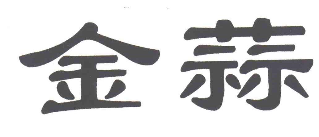 金蒜