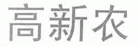 高新农