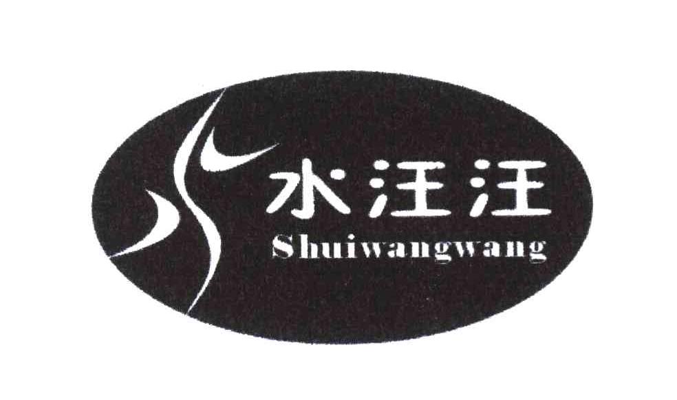 水汪汪